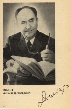 ВОЛЬФ Александр (Абрам) Яковлевич